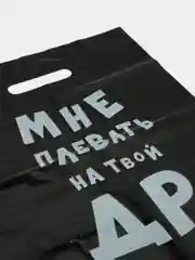 Пакет с приколами, "Мне плевать на твой ДР", 31 х 40 см