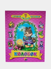Книга для детей/Любимые сказки/Колобок/Детские книги