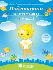 Солнечные ступеньки Подготовка к письму 5-6 лет Рабочая тетрадь (комплект часть 1 и 2)