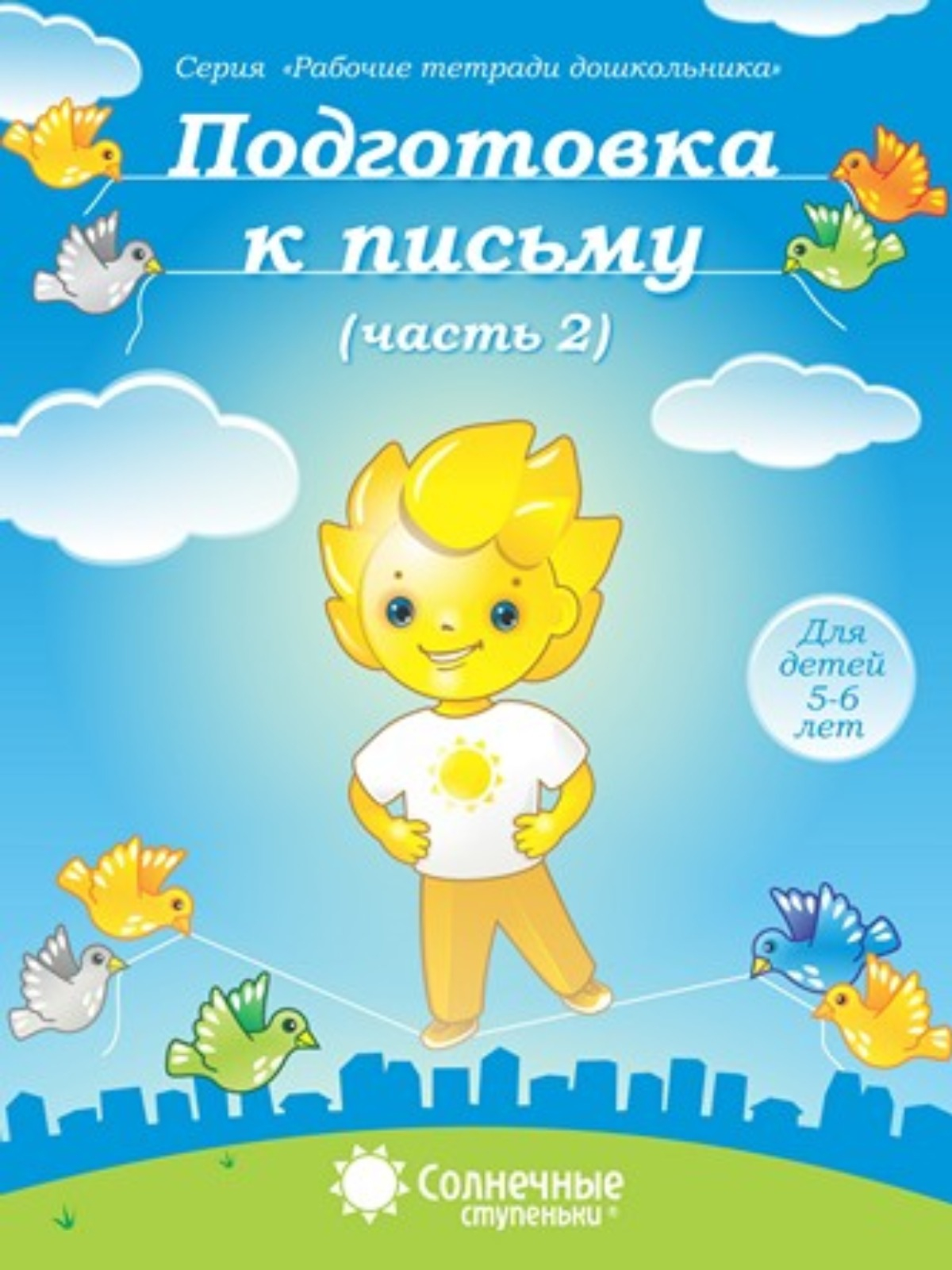 Солнечные ступеньки Подготовка к письму 5-6 лет Рабочая тетрадь (комплект  часть 1 и 2) купить по цене 187 ₽ в интернет-магазине Магнит Маркет