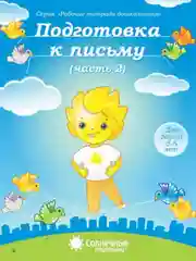 Солнечные ступеньки Подготовка к письму 5-6 лет Рабочая тетрадь (комплект часть 1 и 2)