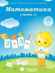 Солнечные ступеньки. Математика 5-6 лет. Рабочая тетрадь дошкольника 1,2 части(комплект)