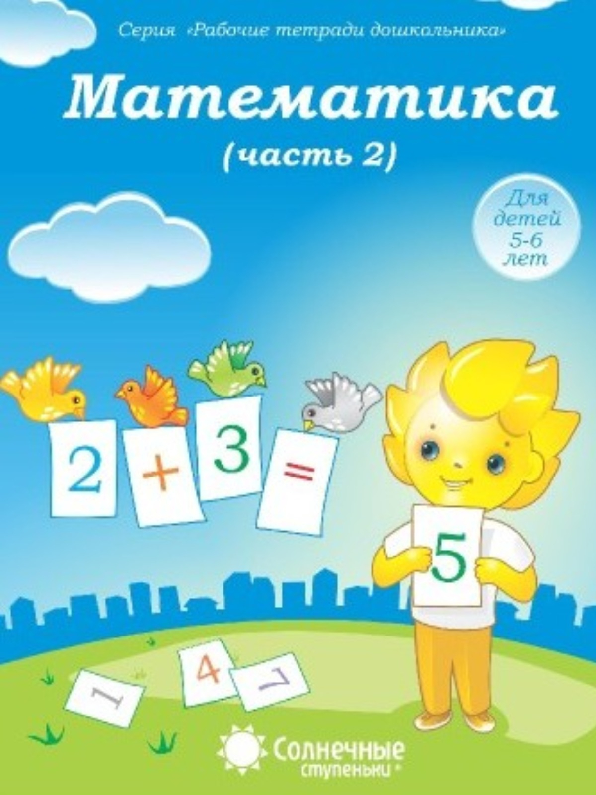 Солнечные ступеньки. Математика 5-6 лет. Рабочая тетрадь дошкольника 1,2  части(комплект) купить по цене 187 ₽ в интернет-магазине Магнит Маркет