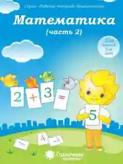Солнечные ступеньки. Математика 5-6 лет. Рабочая тетрадь дошкольника 1,2 части(комплект)