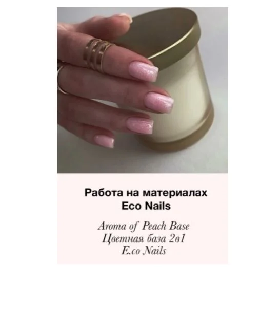 Базовое покрытие E.Co Nails цветное 2в1 Aroma of Peach base Coat,10мл