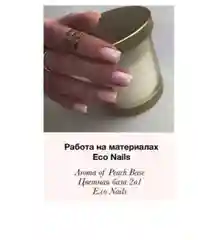 Базовое покрытие E.Co Nails цветное 2в1 Aroma of Peach base Coat,10мл