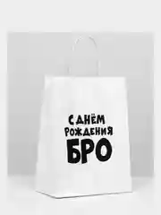 Пакет подарочный с приколами "С днем рождения БРО", 24 х 14 х 30 см