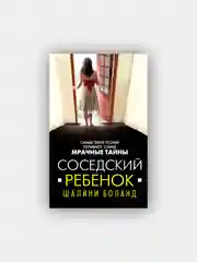 Соседский ребенок. Боланд Шалини
