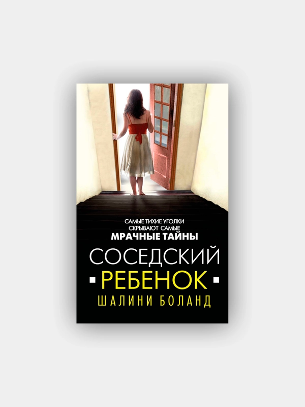 Соседский ребенок. Боланд Шалини