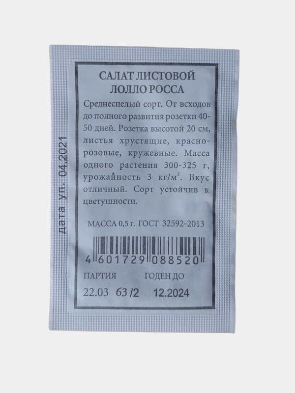 Семена Салат листовой "Лолло Росса" белый пакет 0.5 г