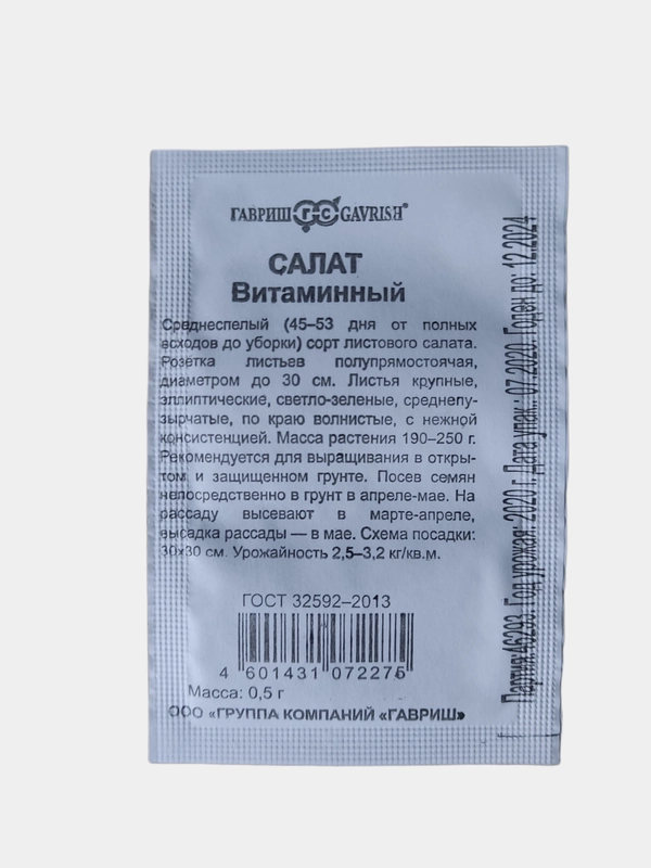 Семена Салат " Витаминный" белый пакет 0.5 г