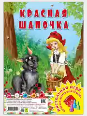 Красная шапочка. Настольная игра из серии "Играем всей семьей"