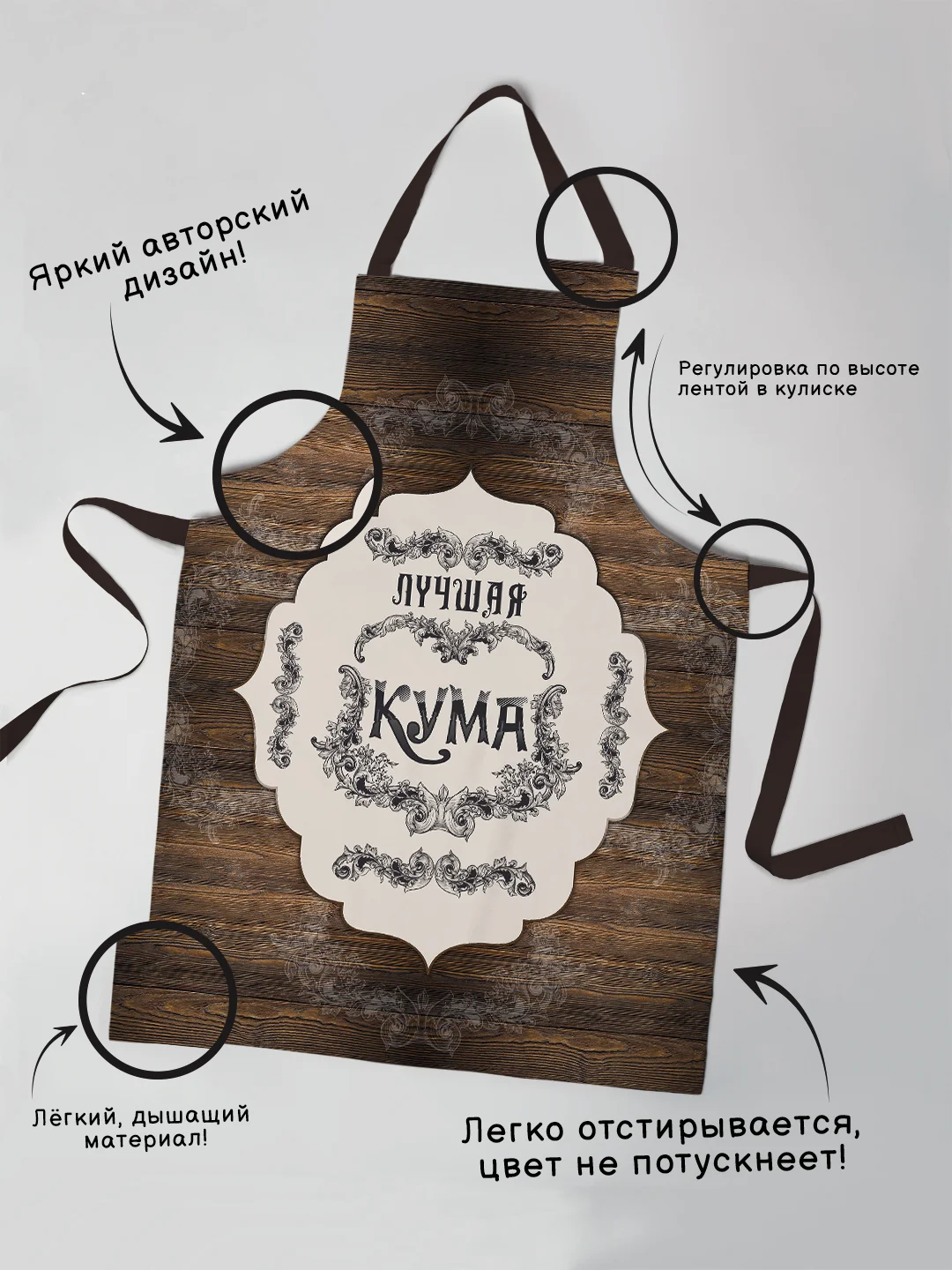 Фартук Кума дерево