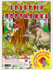 Настольная игра "Храбрый портняжка" из серии "Играем всей семьей"