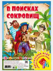 В поисках сокровищ. Настольная игра из серии "Играем всей семьей"