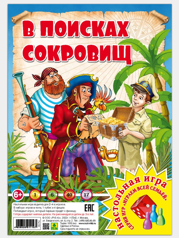 В поисках сокровищ. Настольная игра из серии "Играем всей семьей"