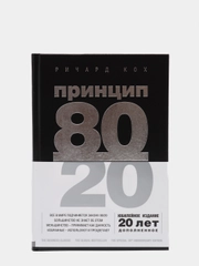 Принцип 80/20, юбилейное издание, дополненное, Ричард Кох