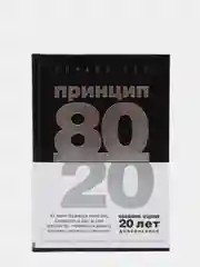 Принцип 80/20, юбилейное издание, дополненное, Ричард Кох