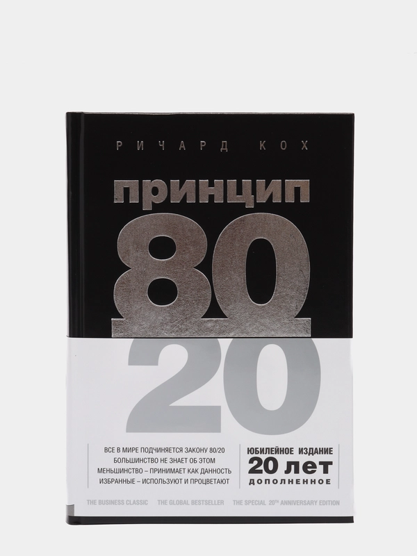 Принцип 80/20, юбилейное издание, дополненное, Ричард Кох