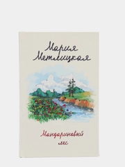 Мандариновый лес, Мария Метлицкая