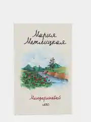 Мандариновый лес, Мария Метлицкая