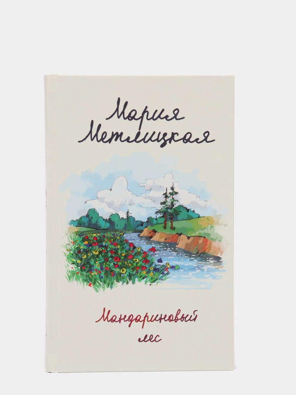 Мандариновый лес, Мария Метлицкая