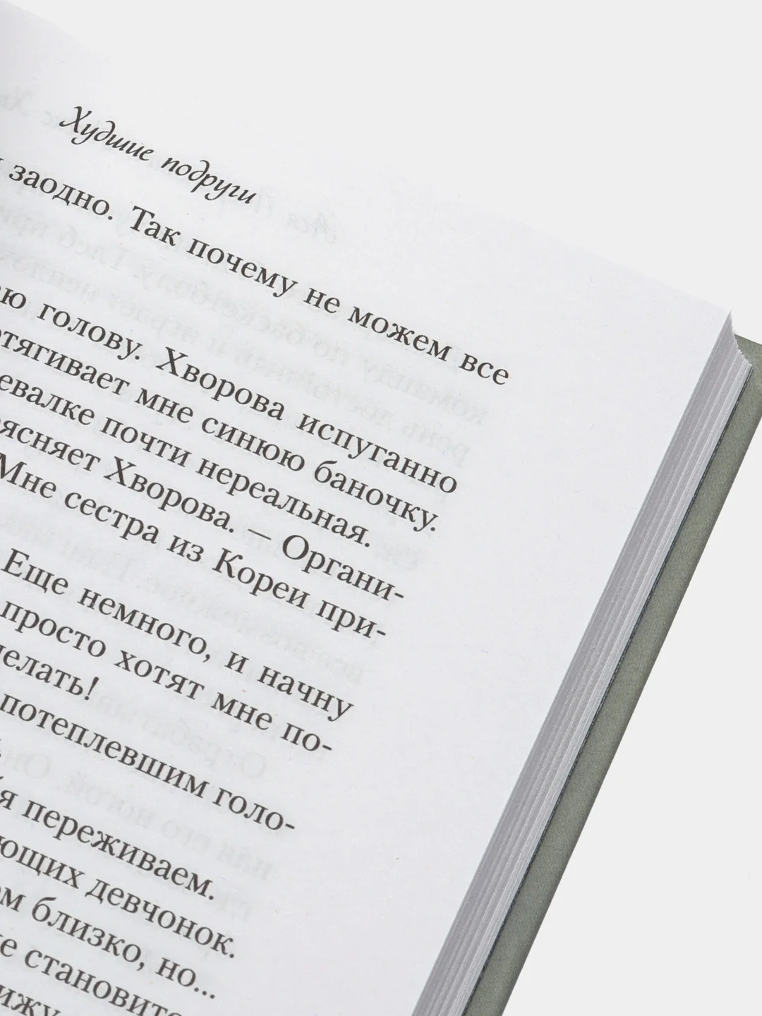 Худшие подруги, Ася Лавринович, Алекс Хилл
