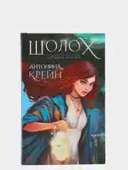Шолох. Теневые блики, Антонина Крейн