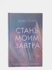 Стань моим завтра, Эмма Скотт