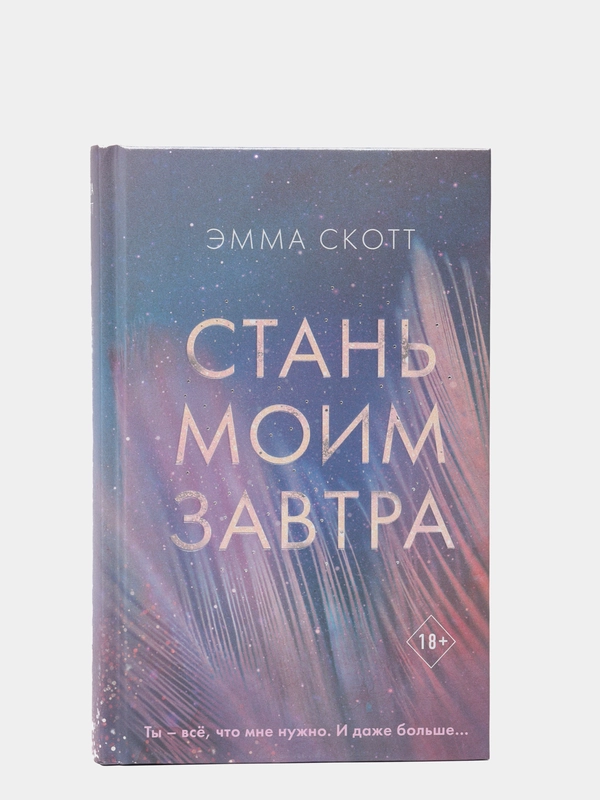 Стань моим завтра, Эмма Скотт