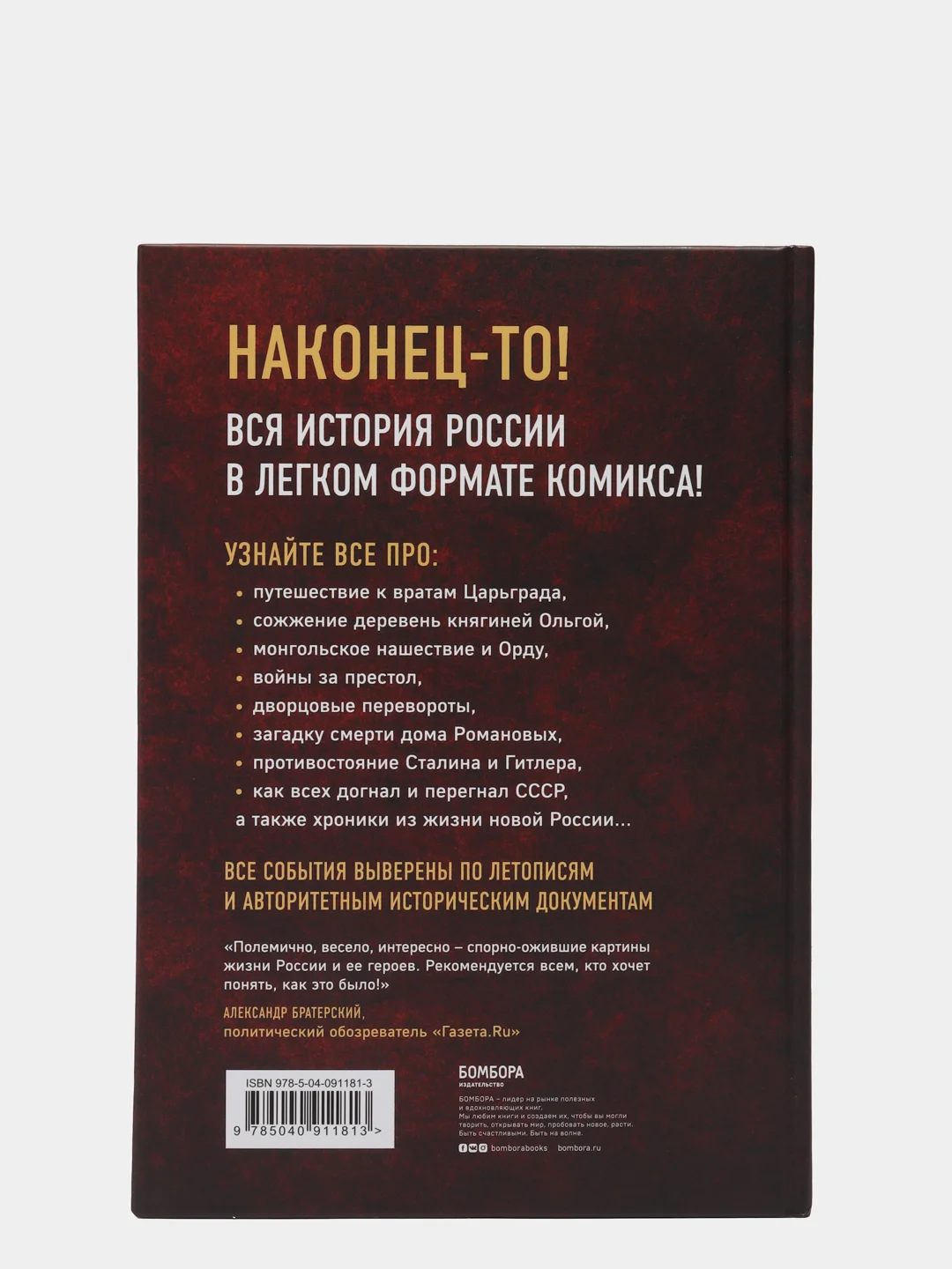 История России в комиксах. От древних славян до Владимира Путина, Селиверстова М. Демина Э