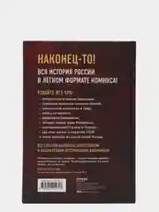 История России в комиксах. От древних славян до Владимира Путина, Селиверстова М. Демина Э