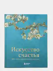 Искусство счастья. Тайна счастья в шедеврах великих художников, Кристоф Андре К