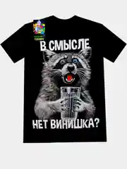 Футболка мужская "В смысле нет винишка?" светящаяся в темноте