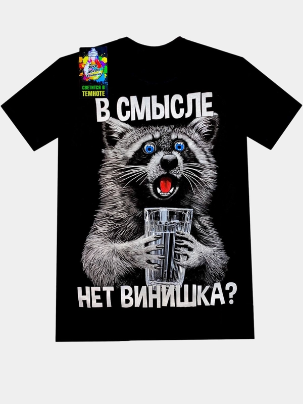 Футболка мужская "В смысле нет винишка?" светящаяся в темноте