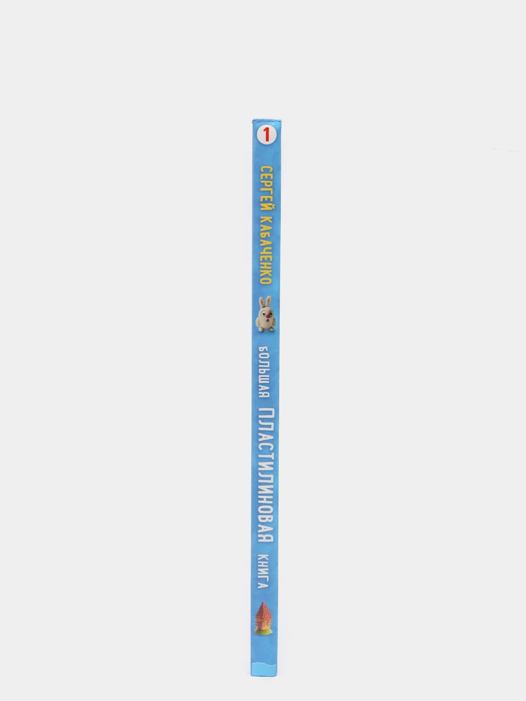 Большая пластилиновая книга увлечений и развлечений (книга 1), Сергей Кабаченко