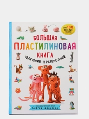 Большая пластилиновая книга увлечений и развлечений (книга 1), Сергей Кабаченко