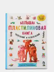 Большая пластилиновая книга увлечений и развлечений (книга 1), Сергей Кабаченко