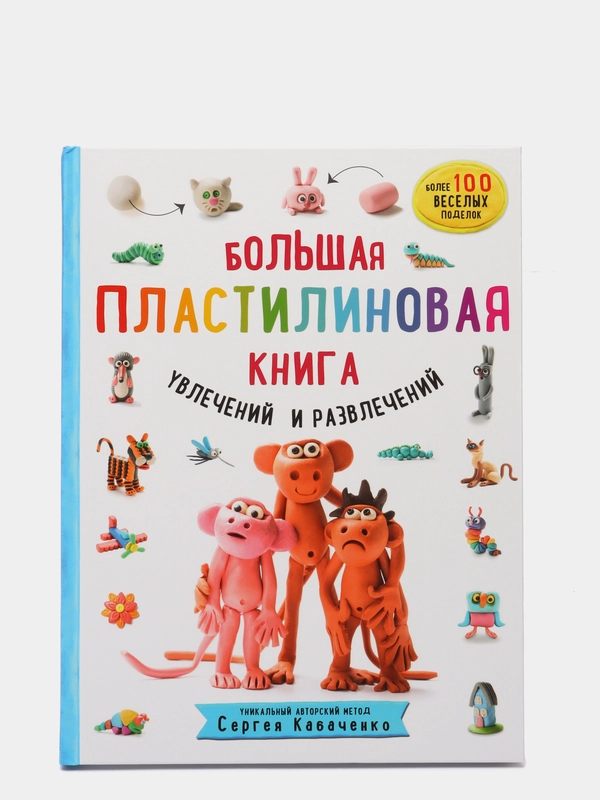Большая пластилиновая книга увлечений и развлечений (книга 1), Сергей Кабаченко
