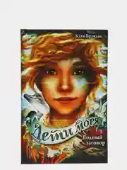 Водный заговор, Катя Брандис