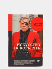 Искусство оскорблять. А.Г.Невзоров