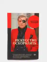 Искусство оскорблять. А.Г.Невзоров