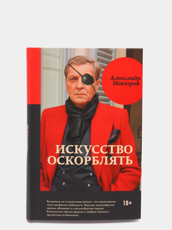Искусство оскорблять. А.Г.Невзоров