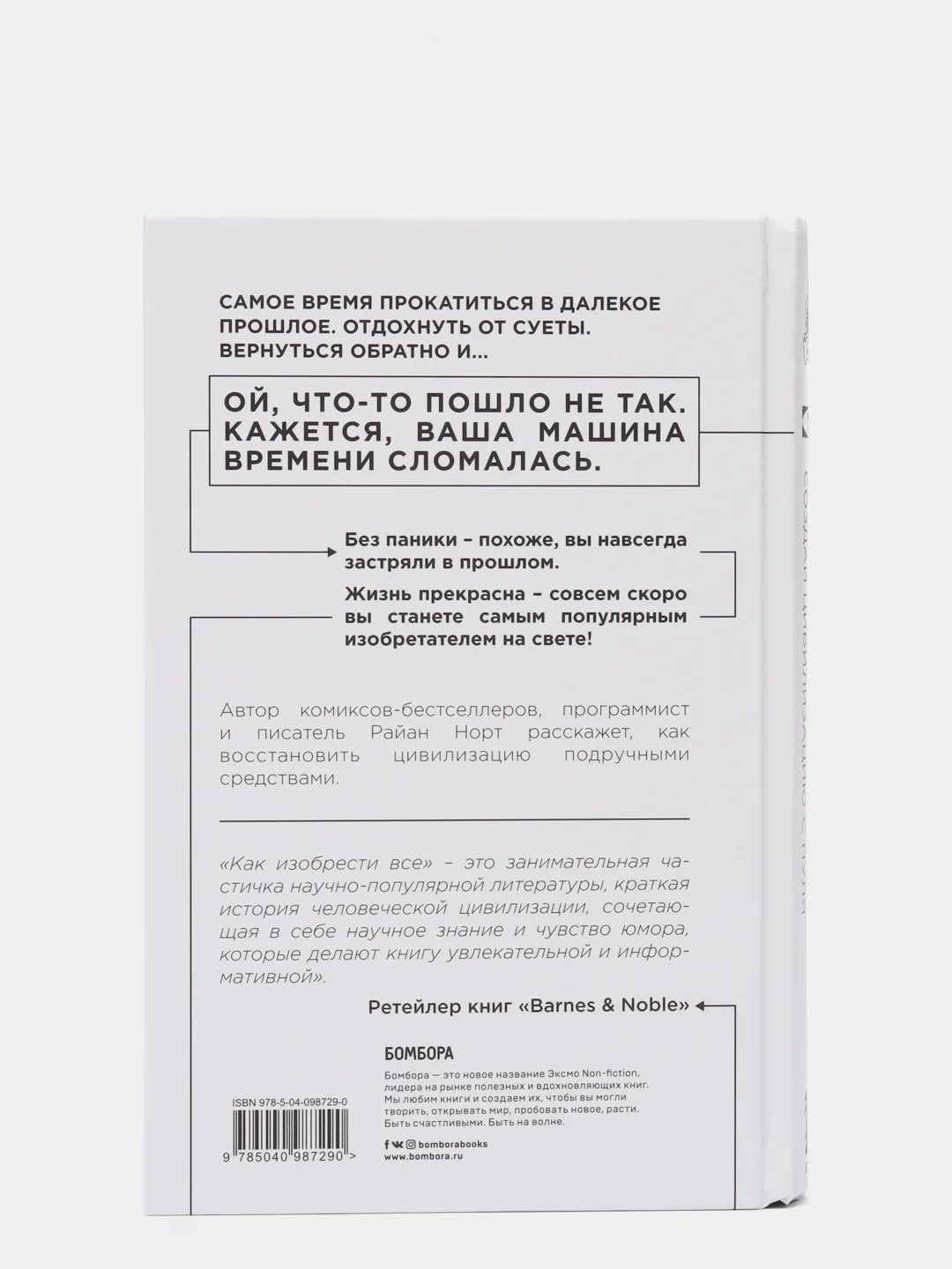 Как изобрести все. Создай цивилизацию с нуля, Райан Норт