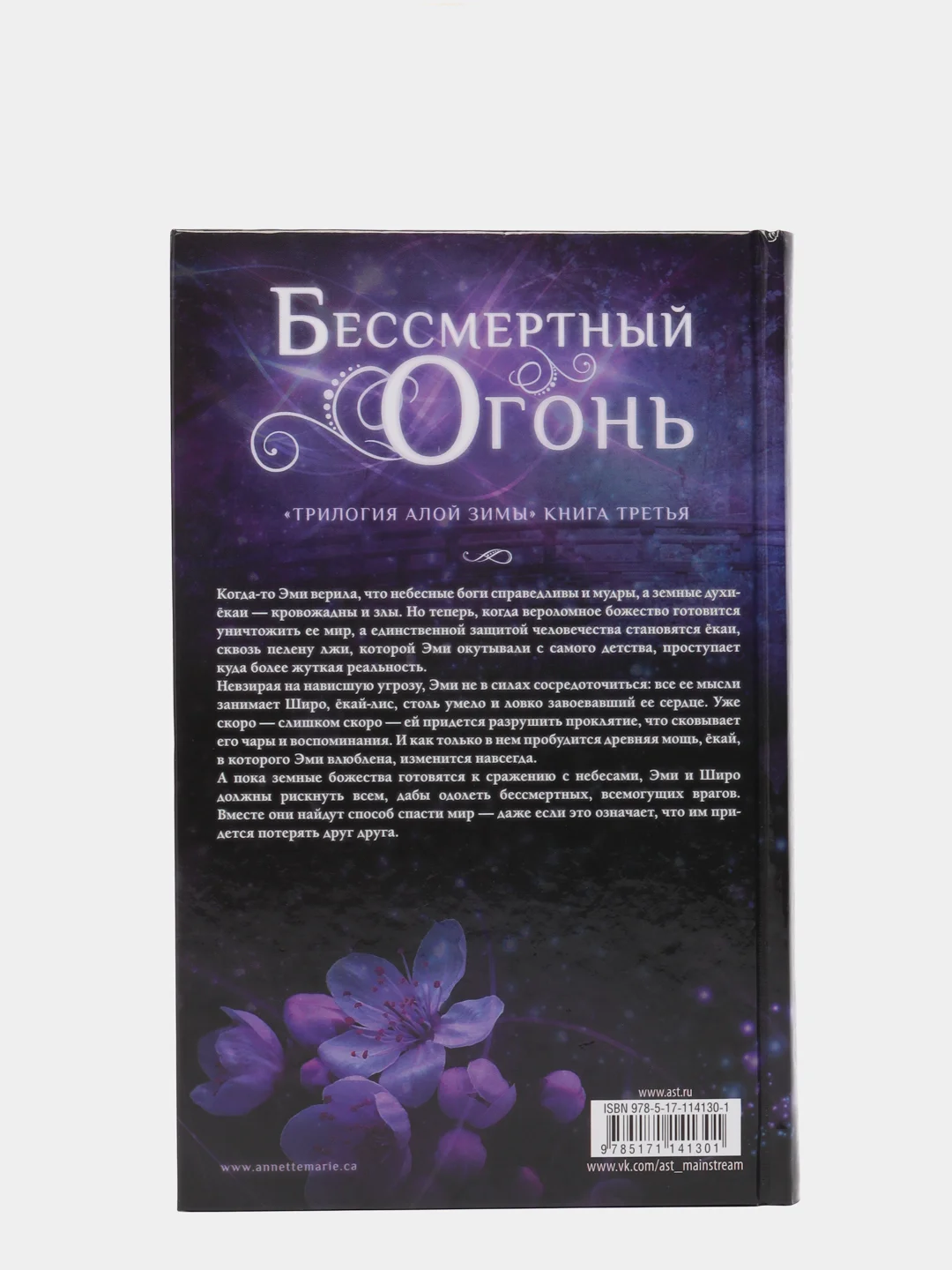 Бессмертный огонь