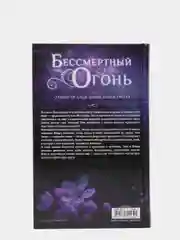 Бессмертный огонь