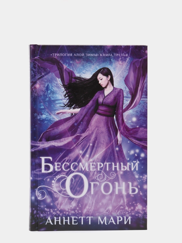 Бессмертный огонь