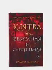 Клятва безумная и смертельная (#3), Бриджит Кеммерер