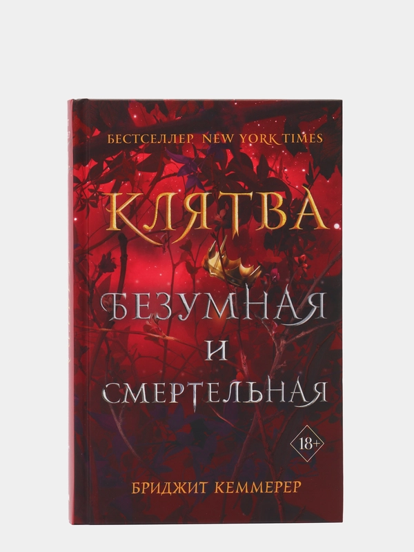 Клятва безумная и смертельная (#3), Бриджит Кеммерер