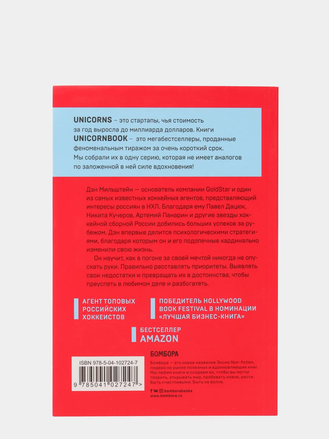 Правило №1 - никогда не быть №2, Дэн Мильштейн